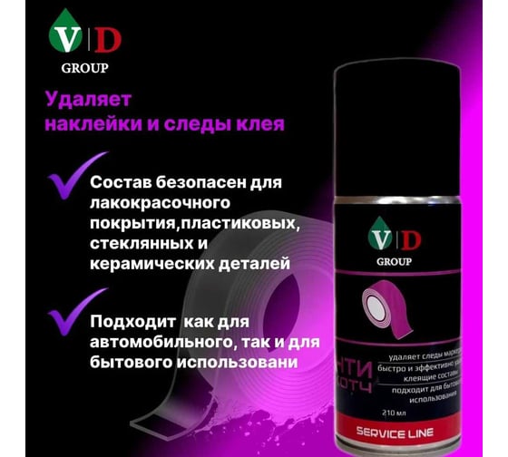 Антискотч VD GROUP 210 мл VD-0059