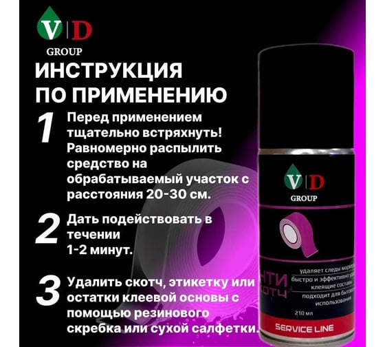 Антискотч VD GROUP 210 мл VD-0059