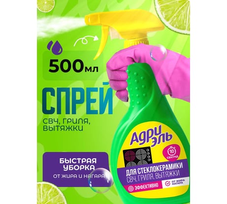 Чистящее средство для мытья стеклокерамических плит, грилей, СВЧ Адриэль спрей 500 мл 300240