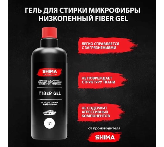 Гель для стирки микрофибры SHIMA DETAILER "FIBER GEL" 1 л. 4610326360748