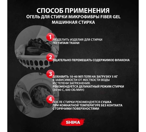 Гель для стирки микрофибры SHIMA DETAILER "FIBER GEL" 1 л. 4610326360748