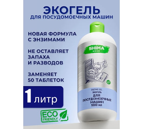 Экологичный гель для мытья посуды в посудомоечных машинах SHIMA HOME ENZYME GEL 1 л. 4673744566512