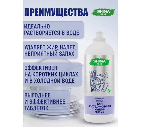 Экологичный гель для мытья посуды в посудомоечных машинах SHIMA HOME ENZYME GEL 1 л. 4673744566512