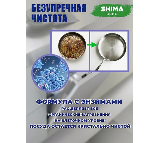 Экологичный гель для мытья посуды в посудомоечных машинах SHIMA HOME ENZYME GEL 1 л. 4673744566512