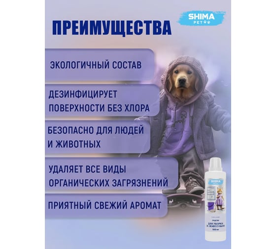 Средство для уборки за животными SHIMA PET "FLOOR CLEANER" 1 л. 4673744566413