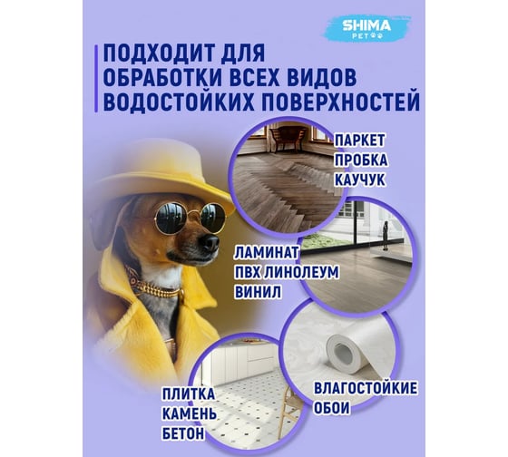 Средство для уборки за животными SHIMA PET "FLOOR CLEANER" 1 л. 4673744566413