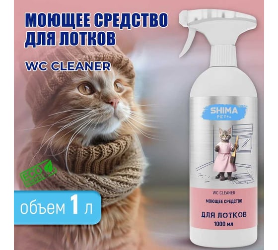 Моющее средство для очистки лотков, клеток, вольеров SHIMA PET "WC CLEANER" 1 л. 4673744566420