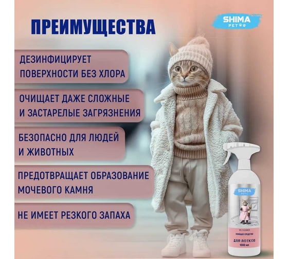Моющее средство для очистки лотков, клеток, вольеров SHIMA PET "WC CLEANER" 1 л. 4673744566420