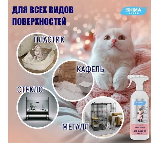 Моющее средство для очистки лотков, клеток, вольеров SHIMA PET "WC CLEANER" 1 л. 4673744566420