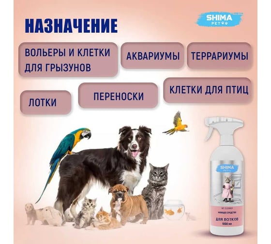 Моющее средство для очистки лотков, клеток, вольеров SHIMA PET "WC CLEANER" 1 л. 4673744566420