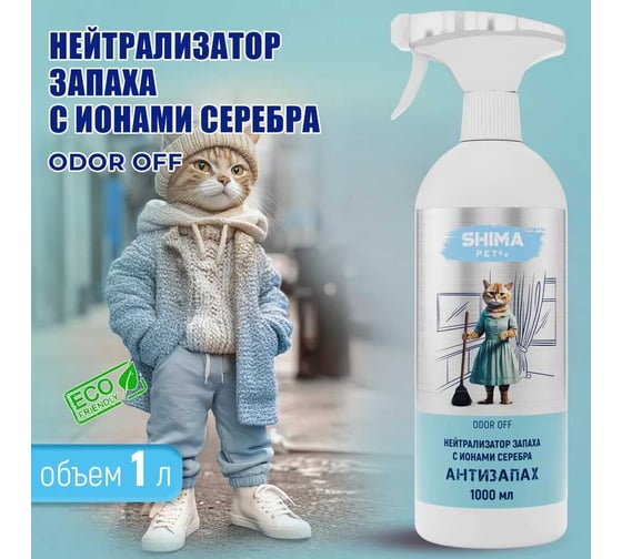 Нейтрализатор запахов и меток питомцев SHIMA PET "ODOR OFF" с ионами серебра, 1 л. 4673744566437