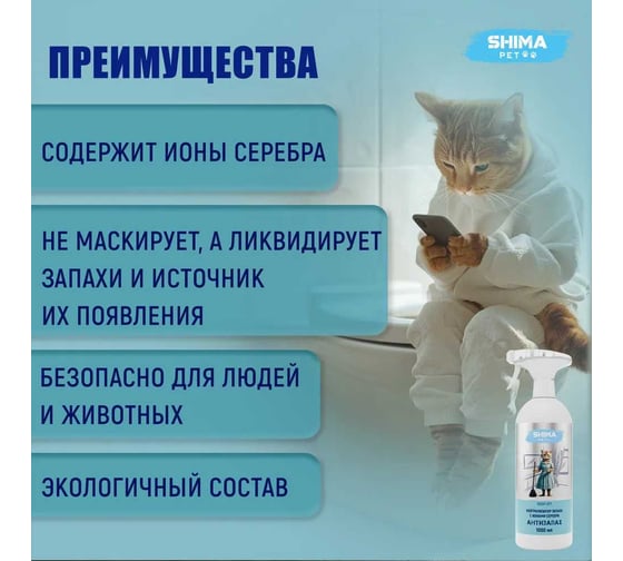 Нейтрализатор запахов и меток питомцев SHIMA PET "ODOR OFF" с ионами серебра, 1 л. 4673744566437