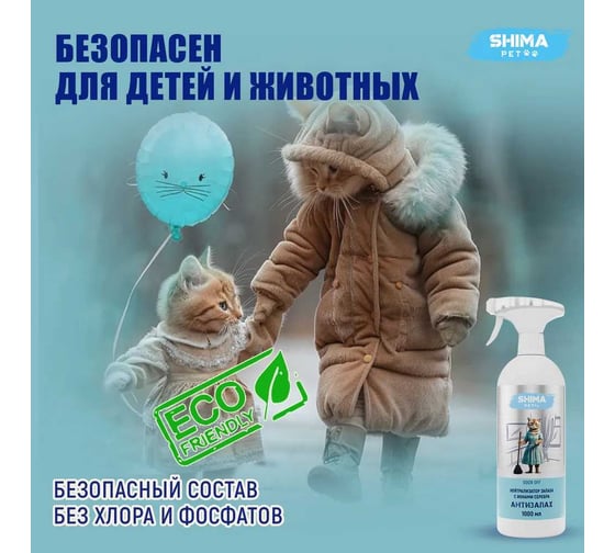 Нейтрализатор запахов и меток питомцев SHIMA PET "ODOR OFF" с ионами серебра, 1 л. 4673744566437