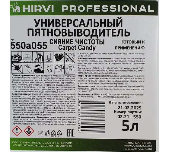 Универсальный пятновыводитель HIRVI СИЯНИЕ ЧИСТОТЫ Carpet Candy готовый раствор, 5л 550а055