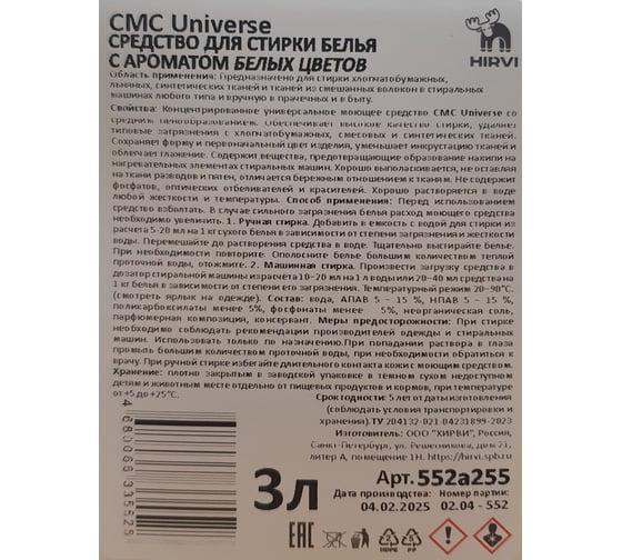 Средство для стирки белья HIRVI СМС Universe с ароматом Белых цветов, 3л 552а255