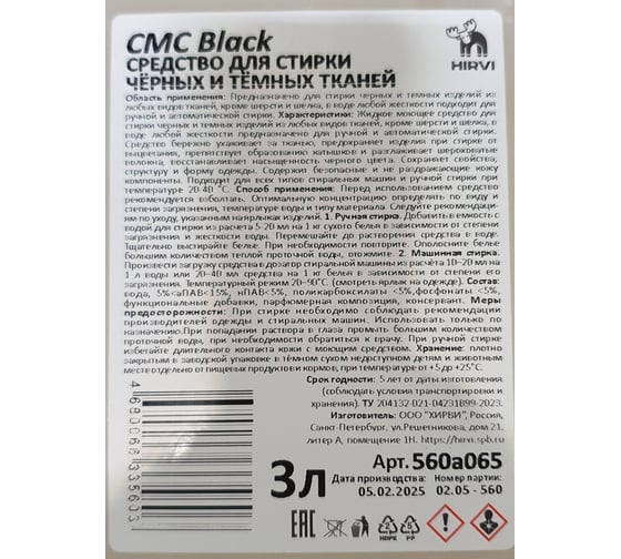 Средство для стирки чёрных и тёмных тканей HIRVI СМС Black 3л 560а065