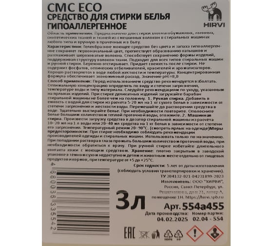 Средство для стирки белья HIRVI СМС ЕСО гипоаллергенное, 3л 554а455