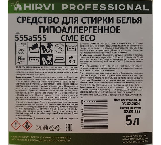 Средство для стирки белья HIRVI СМС ЕСО гипоаллергенное, 5л 555а555