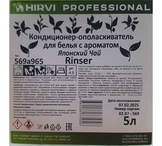Кондиционер-ополаскиватель для белья HIRVI Rinser с ароматом Японский чай, 5л 569а965