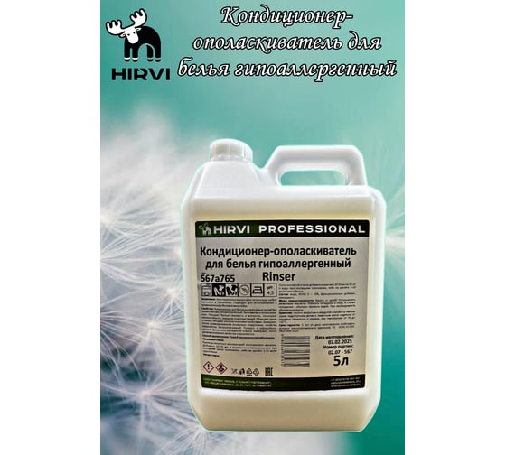 Кондиционер-ополаскиватель для белья HIRVI Rinser гипоаллергенный, 5л 567а765