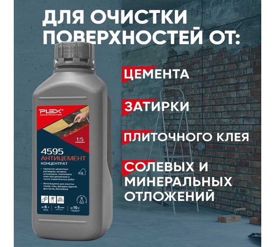 Средство для очистки поверхностей и инструмента от цемента PLEX 4595 Антицемент Суперсильный, 1 л УТ000007602
