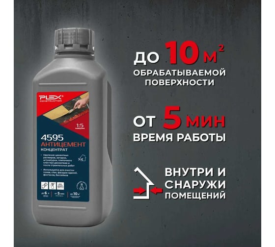 Средство для очистки поверхностей и инструмента от цемента PLEX 4595 Антицемент Суперсильный, 1 л УТ000007602