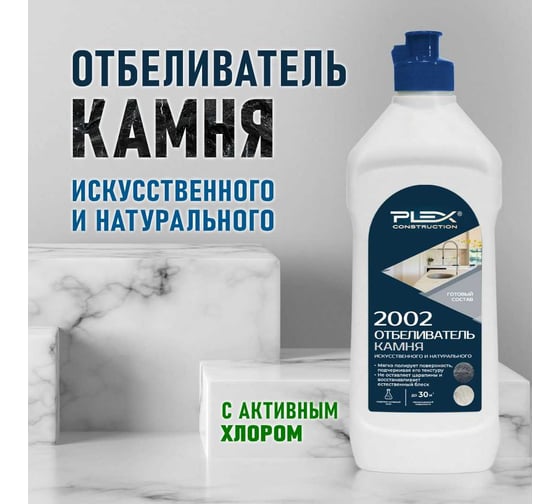 Отбеливатель камня PLEX 2002 500 мл УТ000007572