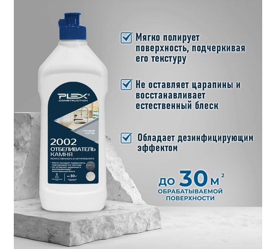 Отбеливатель камня PLEX 2002 500 мл УТ000007572
