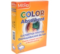 Салфетки для стирки против окрашивания белья MitRA Color Absorbent, 20 шт/уп (Ловушка цвета) 410152