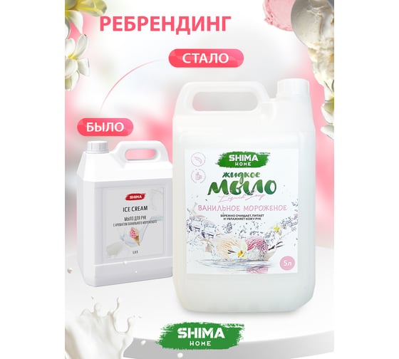 Мыло для рук SHIMA ICE CREAM с ароматом ванильного мороженого, 5 л 4603740920810