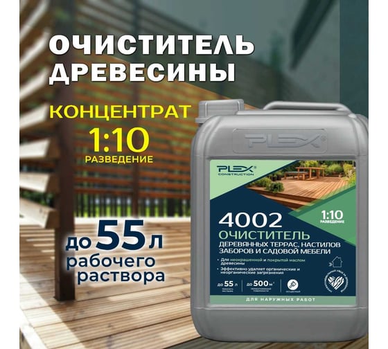 Очиститель деревянных террас, настилов, заборов и садовой мебели PLEX 4002 5 л УТ000007614
