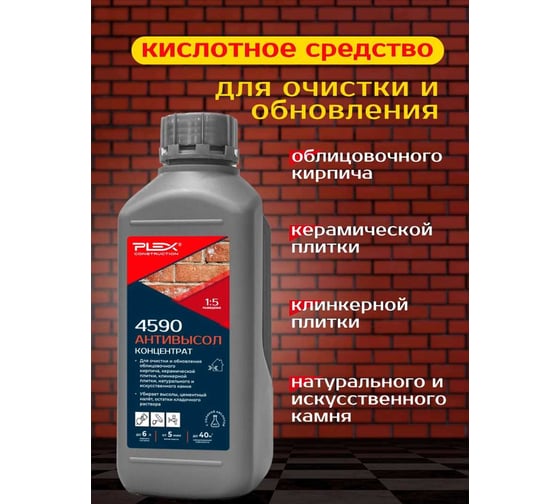 Антивысол очиститель фасадов от высолов PLEX 4590 1 л УТ000007600