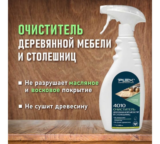 Средство для очистки деревянной мебели и столешниц PLEX 4010 0.5 л УТ000007624