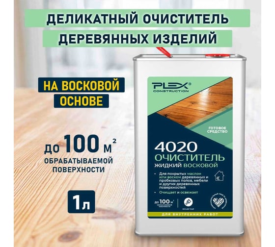Деликатный очиститель деревянных изделий PLEX 4020 восковой, 1 л УТ000007626