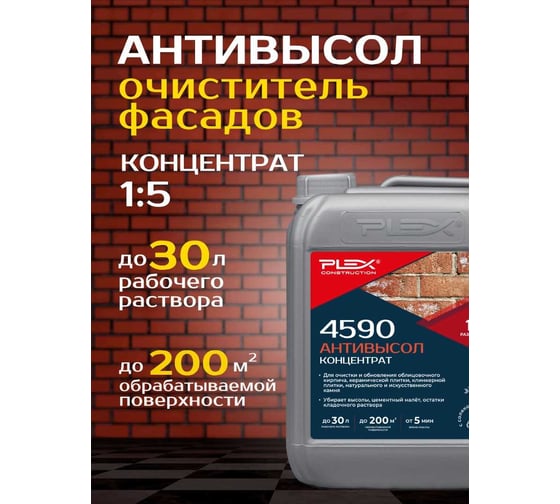 Антивысол очиститель фасадов от высолов PLEX 4590 5 л УТ000007599