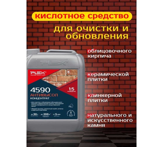 Антивысол очиститель фасадов от высолов PLEX 4590 5 л УТ000007599