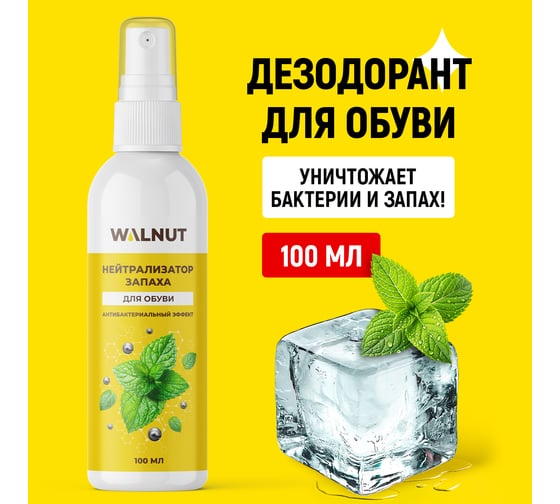 Нейтрализатор запаха для обуви WALNUT 100 мл WLN0784
