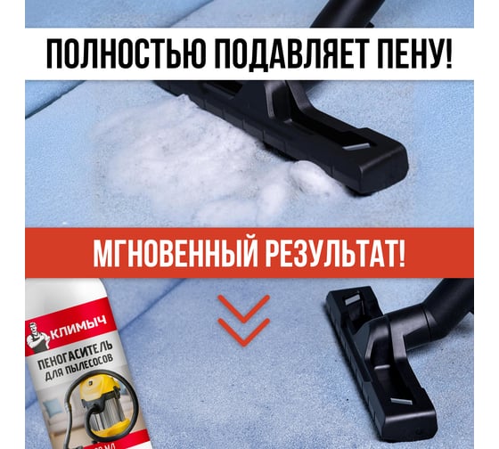 Пеногаситель для пылесосов Климыч 500 мл CLM0149