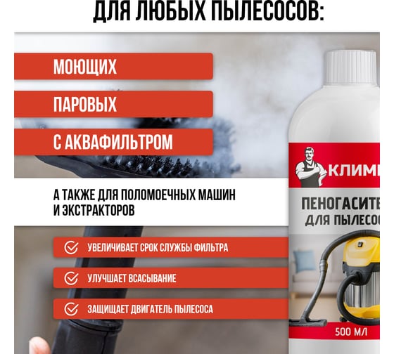 Пеногаситель для пылесосов Климыч 500 мл CLM0149