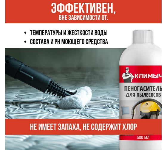 Пеногаситель для пылесосов Климыч 500 мл CLM0149