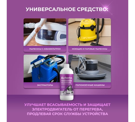 Пеногаситель для пылесосов Ou!borka 500 мл OUB0019