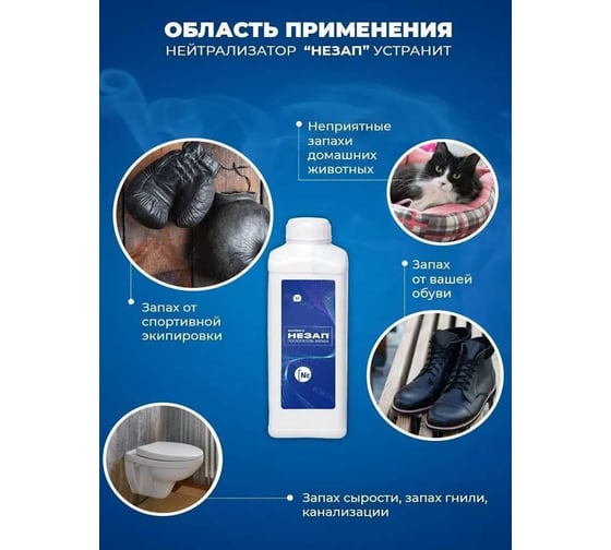 Поглотитель запаха Новохим для обработки подвальных помещений, выгребных ям, мусорных куч, сельских туалетов и мест содержания животных НЕЗАП.1л НЕЗАП 1