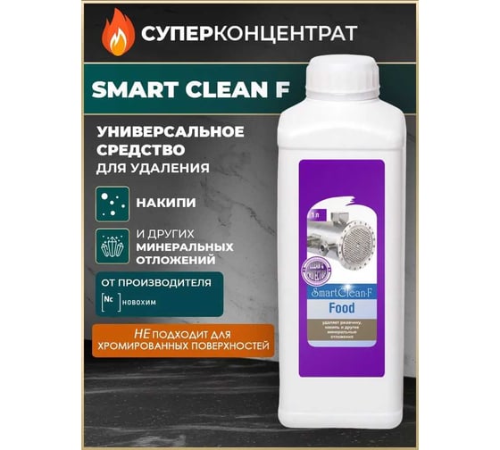 Средство от накипи, ржавчины и отложений Новохим SmartClean-F для промывки и очистки бачков, унитазов, кафеля, бойлеров и систем водоснабжения, отопления, труб и инвентаря, концентрат на 10л SmartClean-Food 1