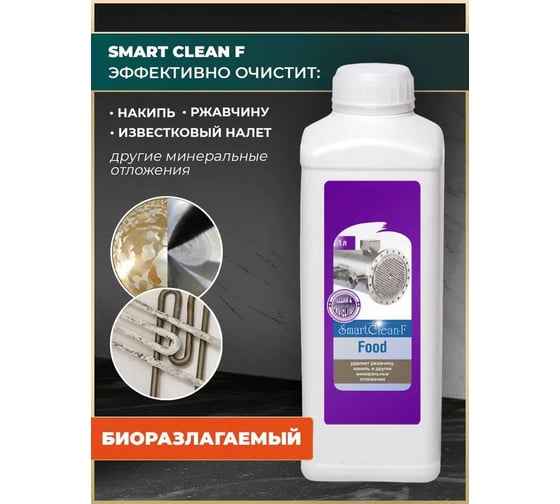 Средство от накипи, ржавчины и отложений Новохим SmartClean-F для промывки и очистки бачков, унитазов, кафеля, бойлеров и систем водоснабжения, отопления, труб и инвентаря, концентрат на 10л SmartClean-Food 1