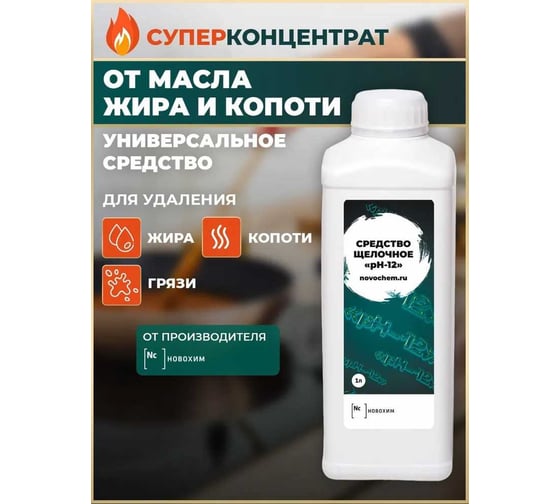 Средство против жира, масла и копоти Новохим антикальций, щелочное средство, pH-12, концентрат 1л Ph12 1