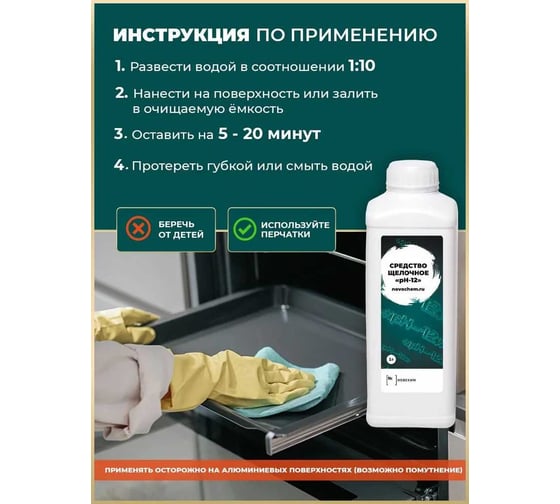 Средство против жира, масла и копоти Новохим антикальций, щелочное средство, pH-12, концентрат 1л Ph12 1