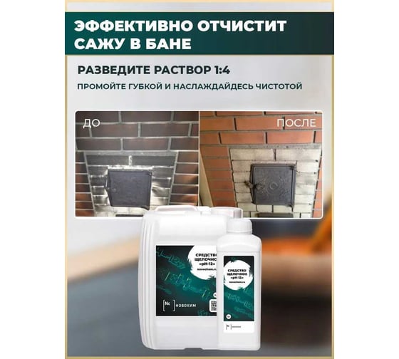 Средство против жира, масла и копоти Новохим антикальций, щелочное средство, pH-12, концентрат 1л Ph12 1