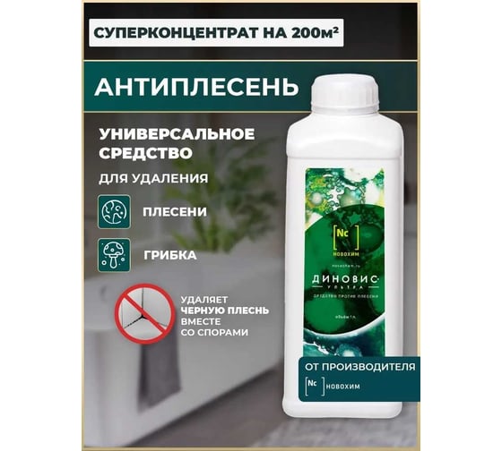 Антиплесень Новохим Диновис Ультра концентрат на 200 кв. м., 1л