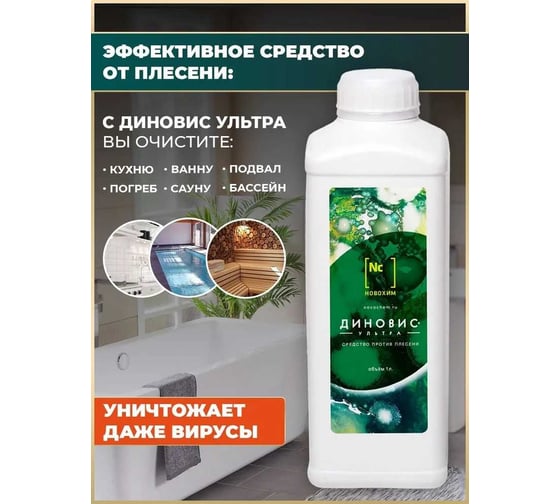 Антиплесень Новохим Диновис Ультра концентрат на 200 кв. м., 1л