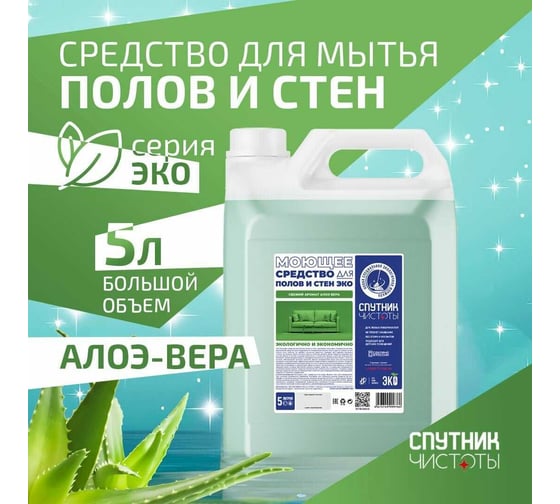 Моющее средство для мытья полов и стен Спутник чистоты ЭКО с ароматом алоэ вера, 5л, ПНД 4673749999766